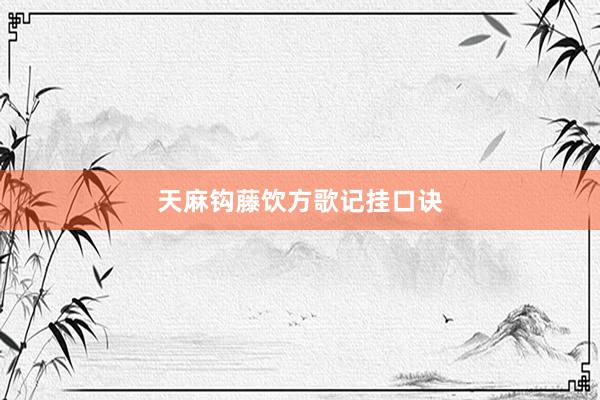 天麻钩藤饮方歌记挂口诀