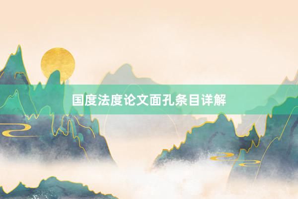 国度法度论文面孔条目详解