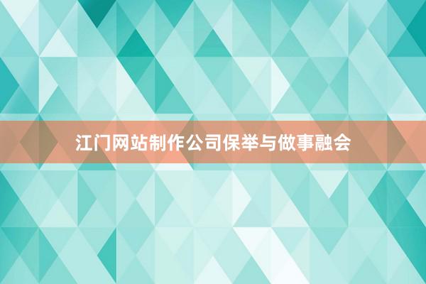 江门网站制作公司保举与做事融会