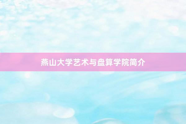 燕山大学艺术与盘算学院简介