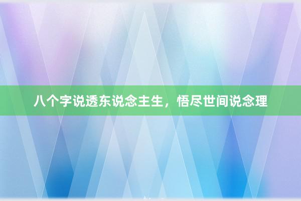 八个字说透东说念主生，悟尽世间说念理