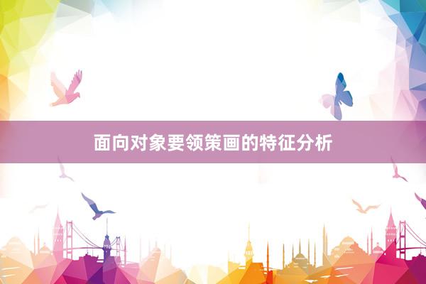 面向对象要领策画的特征分析
