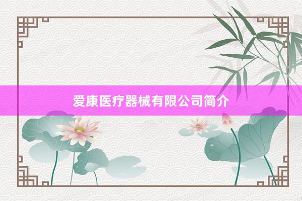 爱康医疗器械有限公司简介