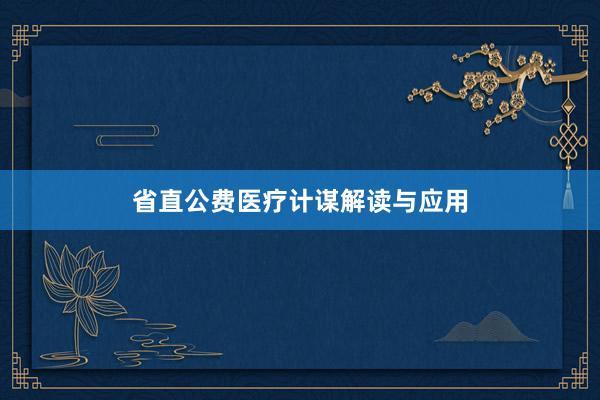 省直公费医疗计谋解读与应用